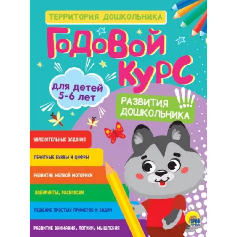 Годовой курс 5-6 лет Годовой курс 5-6 лет