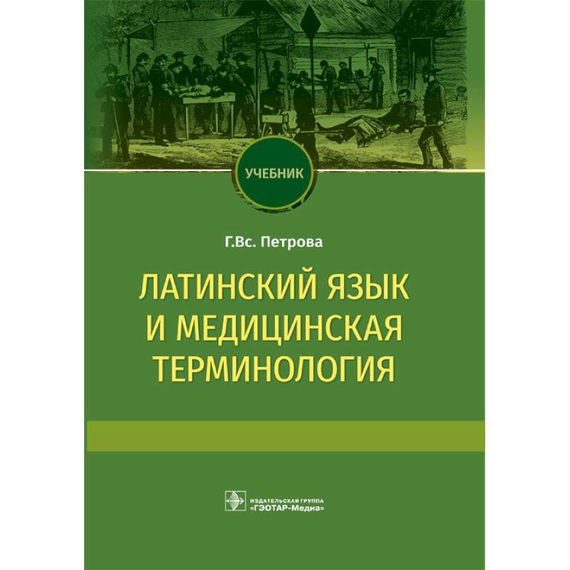 Латинский язык учебник. Медицинский латинский учебник. Латынь учебник для медицинских. Учебник латинского с медицинской терминологией.