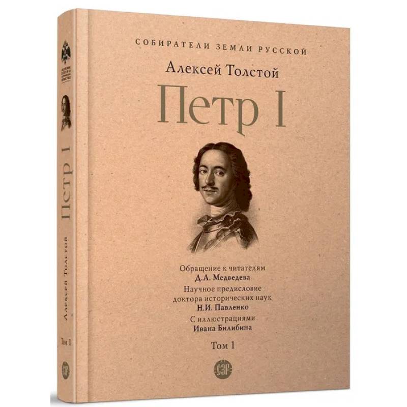 Петр Первый. Роман в 3-х томах. Том 1