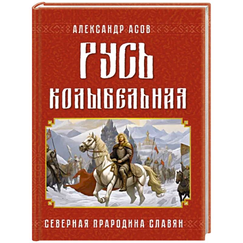 Русь колыбельная. Северная прародина славян Русь колыбельная. Северная прародина славян