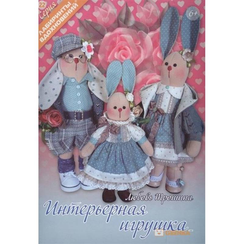 Интерьерная игрушка