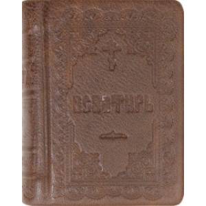 Псалтирь подарочная на русском языке, карманная Псалтирь подарочная на русском языке, карманная
