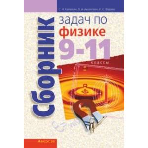 Физика. 9-11 классы. Сборник задач Физика. 9-11 классы. Сборник задач