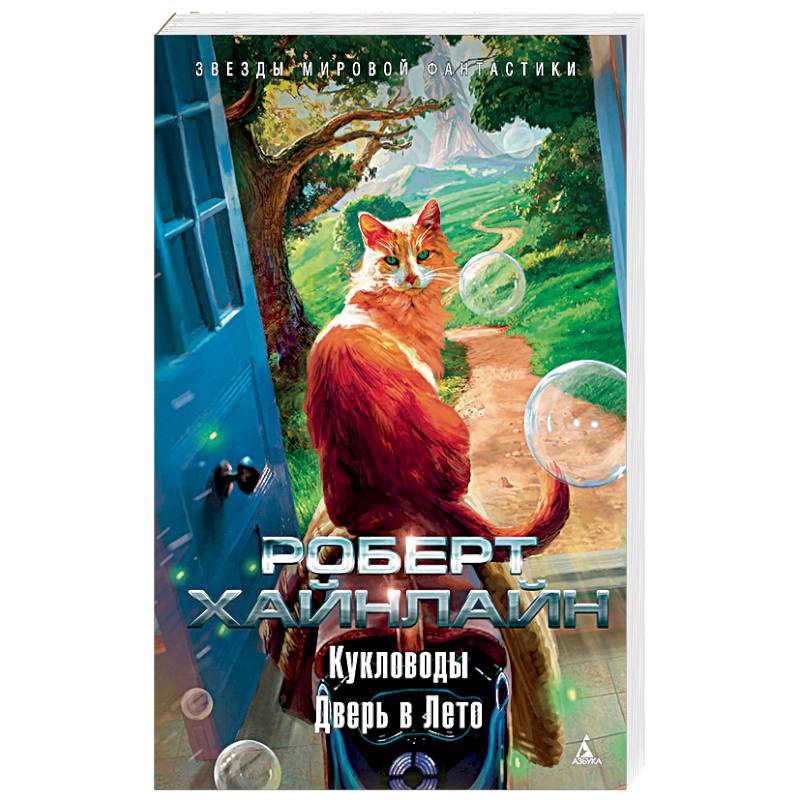 Дверь в лето Дверь в лето