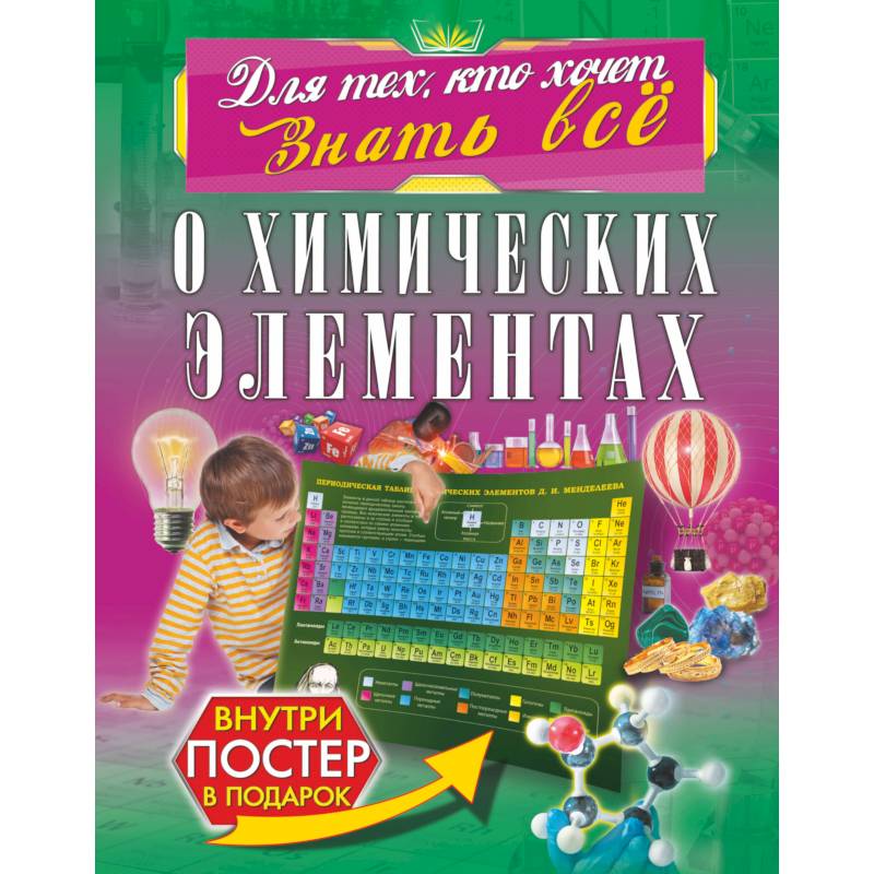 О химических элементах О химических элементах