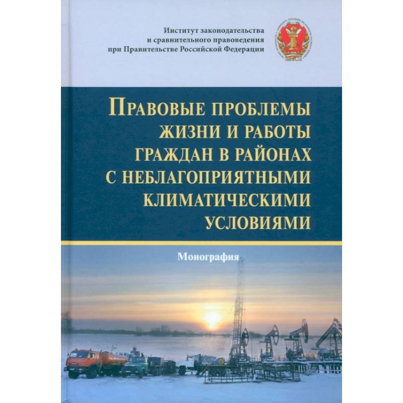 Правовые проблемы жизни и работы граждан в районах с неблагоприятными климатическими условиями Правовые проблемы жизни и работы граждан в районах с неблагоприятными климатическими условиями