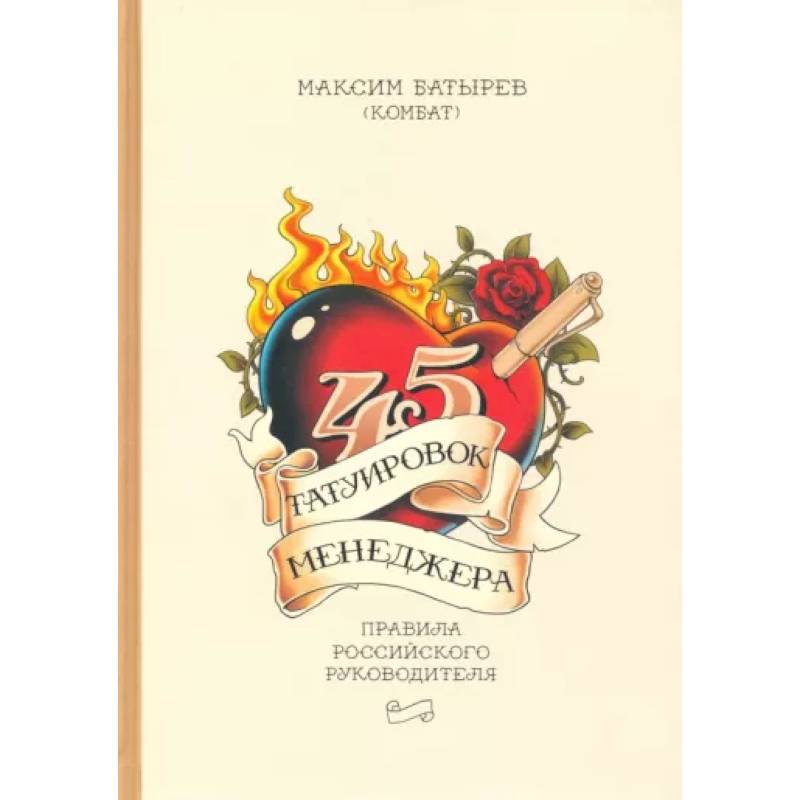 45 татуировок менеджера. Правила российского руководителя 45 татуировок менеджера. Правила российского руководителя