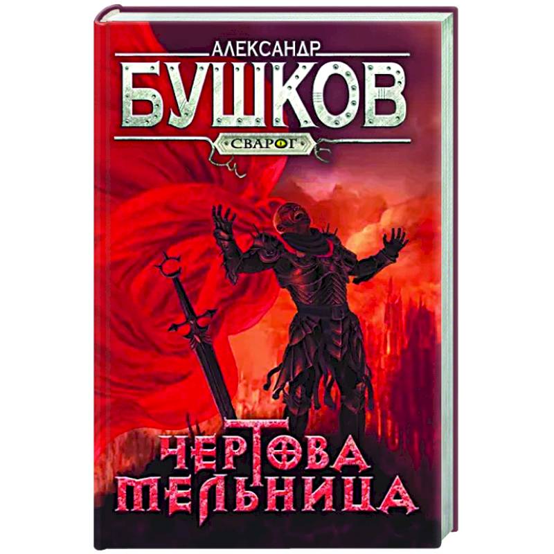 Сварог. Чертова мельница Сварог. Чертова мельница