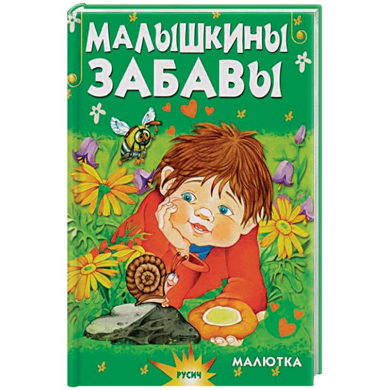 Малышкины забавы Малышкины забавы