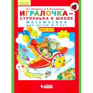 Игралочка - ступенька к школе. Математика для детей 6-7 лет. В 2-х книгах. Часть 4 (1). ФГОС