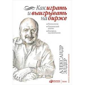 Как играть и выигрывать на бирже: Психология. Технический анализ. Контроль над капиталом Как играть и выигрывать на бирже: Психология. Технический анализ. Контроль над капиталом