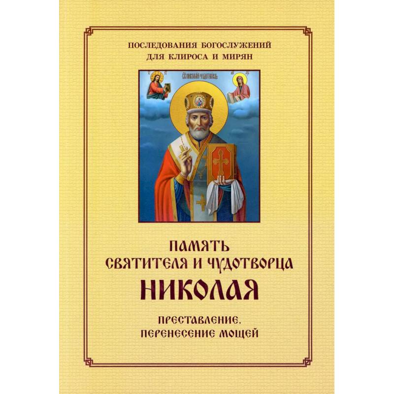 Память святителя и чудотворца Николая. Для клироса и мирян Память святителя и чудотворца Николая. Для клироса и мирян