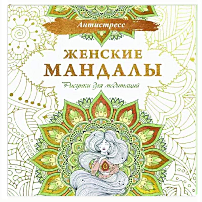 Женские мандалы. Рисунки для медитаций Женские мандалы. Рисунки для медитаций