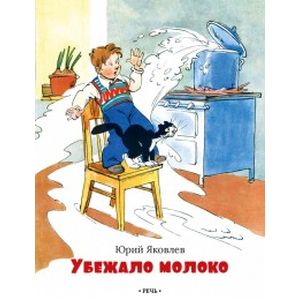 Убежало молоко Убежало молоко