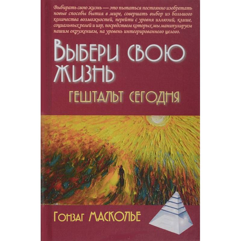 Выбери свою жизнь. Гештальт сегодня