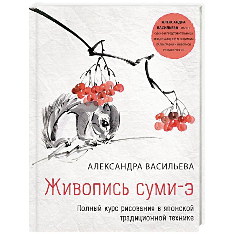 Живопись суми-э. Полный курс рисования в японской традиционной технике Живопись суми-э. Полный курс рисования в японской традиционной технике