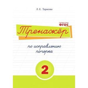 Тренажер по исправлению почерка. Тетрадь №2. Русский язык. Для начальной школы Тренажер по исправлению почерка. Тетрадь №2. Русский язык. Для начальной школы