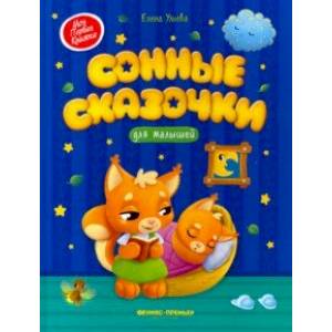 Сонные сказочки для малышей Сонные сказочки для малышей