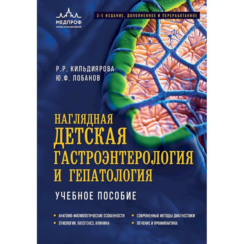 Наглядная детская гастроэнтерология и гепатология. Учебное пособие Наглядная детская гастроэнтерология и гепатология. Учебное пособие