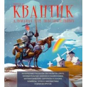 Квантик. Альманах для любознательных. Выпуск 21 Квантик. Альманах для любознательных. Выпуск 21