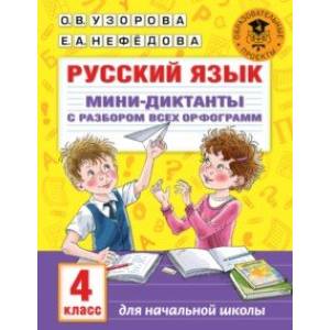 Русский язык. 4 класс. Мини-диктанты с разбором всех орфограмм Русский язык. 4 класс. Мини-диктанты с разбором всех орфограмм