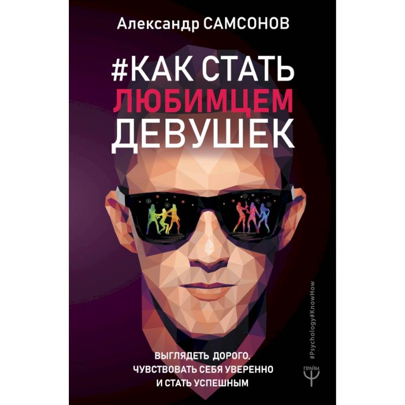 Как стать любимцем девушек. Выглядеть дорого, чувствовать себя уверенно и стать успешным Как стать любимцем девушек. Выглядеть дорого, чувствовать себя уверенно и стать успешным