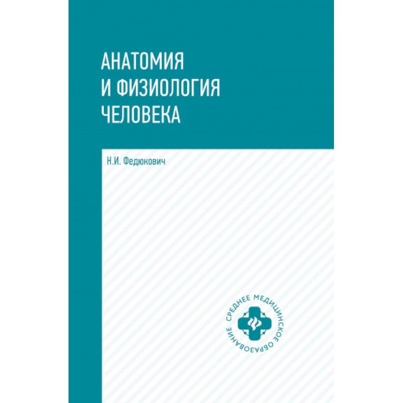 Анатомия и физиология человека Анатомия и физиология человека