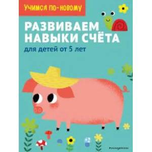 Развиваем навыки счета: для детей от 5 лет Развиваем навыки счета: для детей от 5 лет
