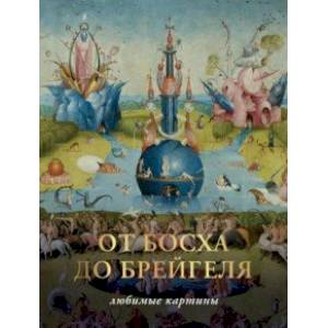 От Босха до Брегейля. Любимые картины От Босха до Брегейля. Любимые картины