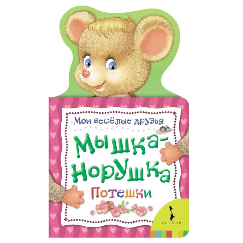 Мышка-норушка. Потешки