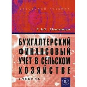 Бухгалтерский финансовый учет в сельском хозяйстве Бухгалтерский финансовый учет в сельском хозяйстве