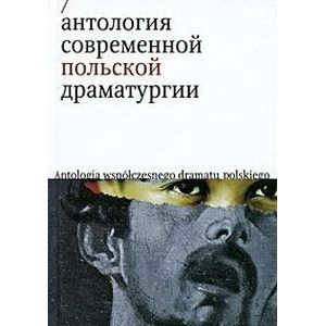 Антология современной польской драматургии