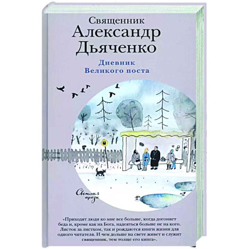 Дневник Великого поста Дневник Великого поста