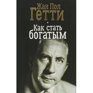 Как стать богатым Как стать богатым
