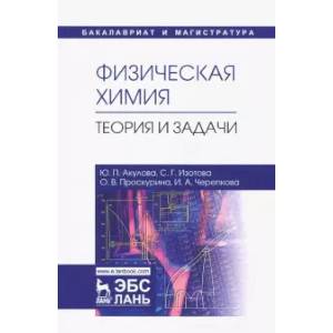 Физическая химия. Теория и задачи. Учебное пособие Физическая химия. Теория и задачи. Учебное пособие