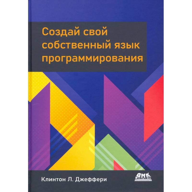 Создай свой собственный язык программирования Создай свой собственный язык программирования