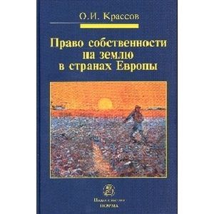Право собственности на землю в странах Европы: Монография Право собственности на землю в странах Европы: Монография