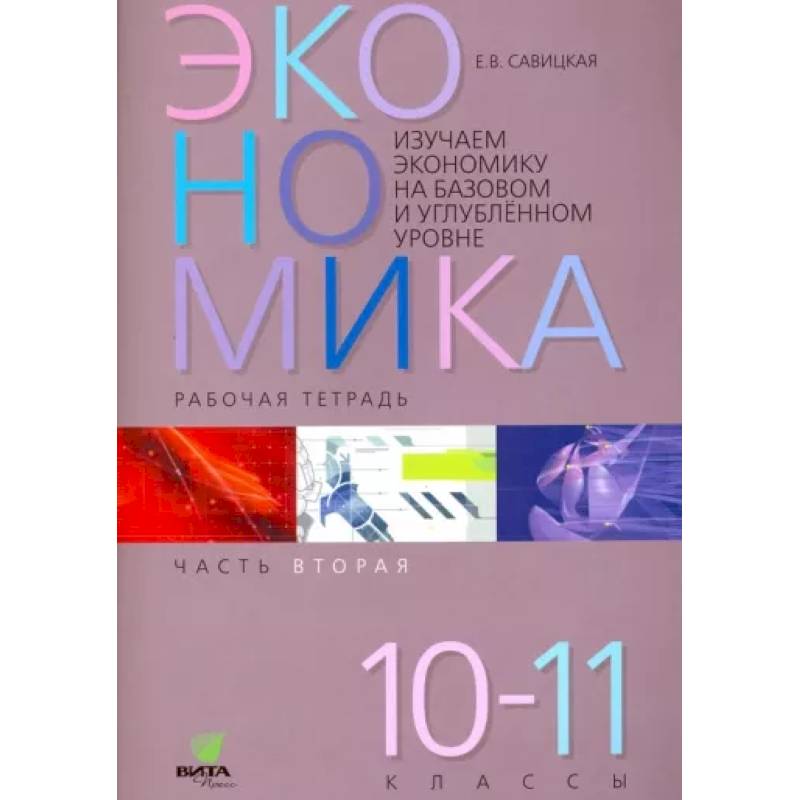 Экономика. 10-11 классы. Рабочая тетрадь. Часть 2
