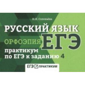 Русский язык. Орфоэпия. Практикум по ЕГЭ к заданию 4 Русский язык. Орфоэпия. Практикум по ЕГЭ к заданию 4