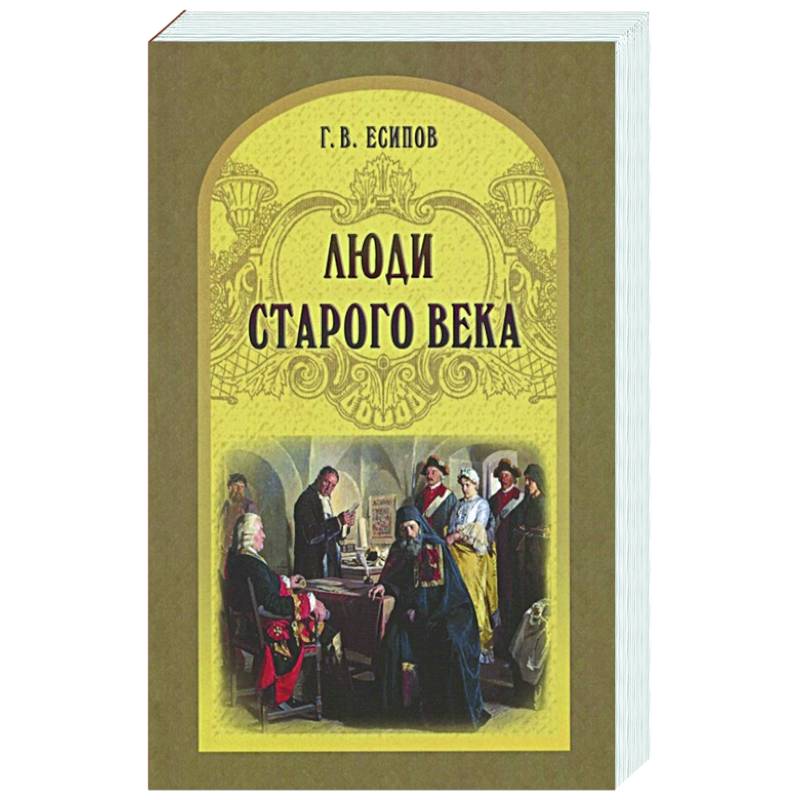 Люди старого века. Рассказы из дел Преображенского приказа и Тайной канцелярии Люди старого века. Рассказы из дел Преображенского приказа и Тайной канцелярии