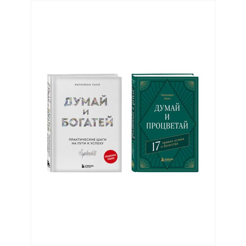 Комплект. Думай и богатей + Думай и процветай Комплект. Думай и богатей + Думай и процветай