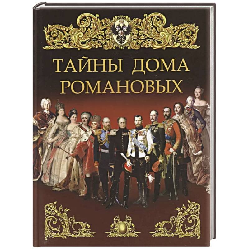 Тайны дома Романовых Тайны дома Романовых