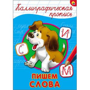 Каллиграфическая пропись. Пишем слова Каллиграфическая пропись. Пишем слова
