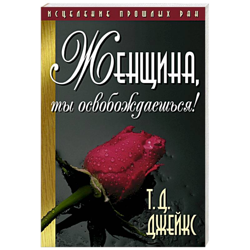 Женщина, ты освобождаешься! Женщина, ты освобождаешься!