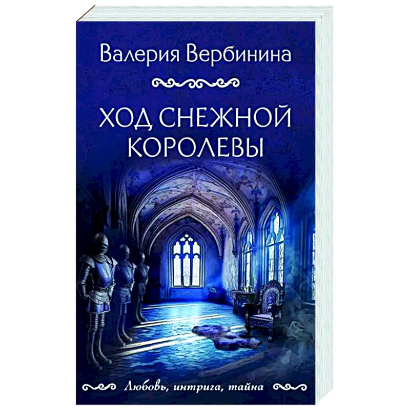 Ход снежной королевы Ход снежной королевы