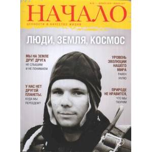 Начало. Ценности и качество жизни №38/16-17. Люди, Земля, космос Начало. Ценности и качество жизни №38/16-17. Люди, Земля, космос