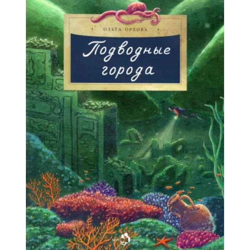 Подводные города Подводные города