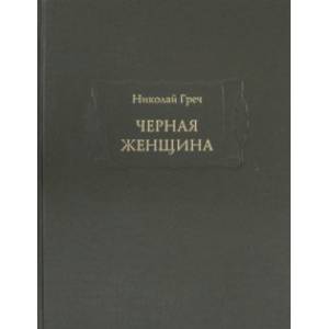 Черная женщина Черная женщина