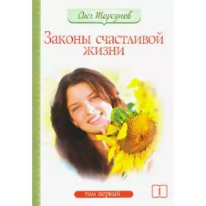 Законы счастливой жизни. Том 1 Законы счастливой жизни. Том 1
