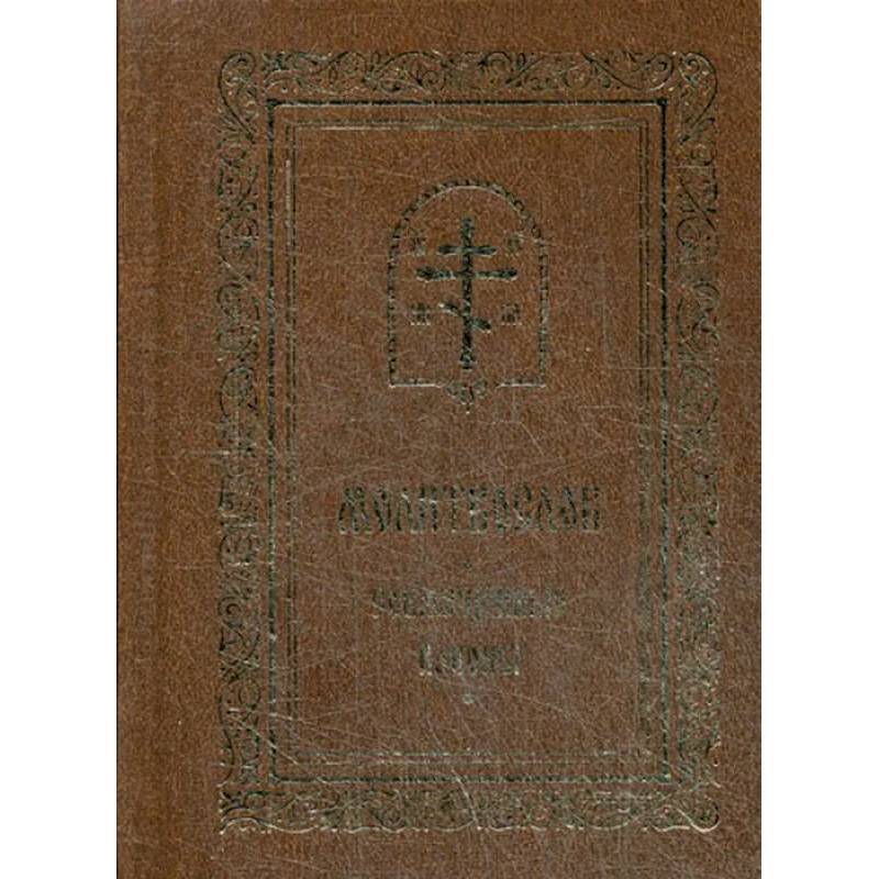 Молитвослов. Совмещенные каноны. Молитвослов. Совмещенные каноны.